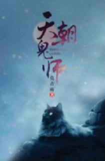 Thiên Triều Quỷ Sư